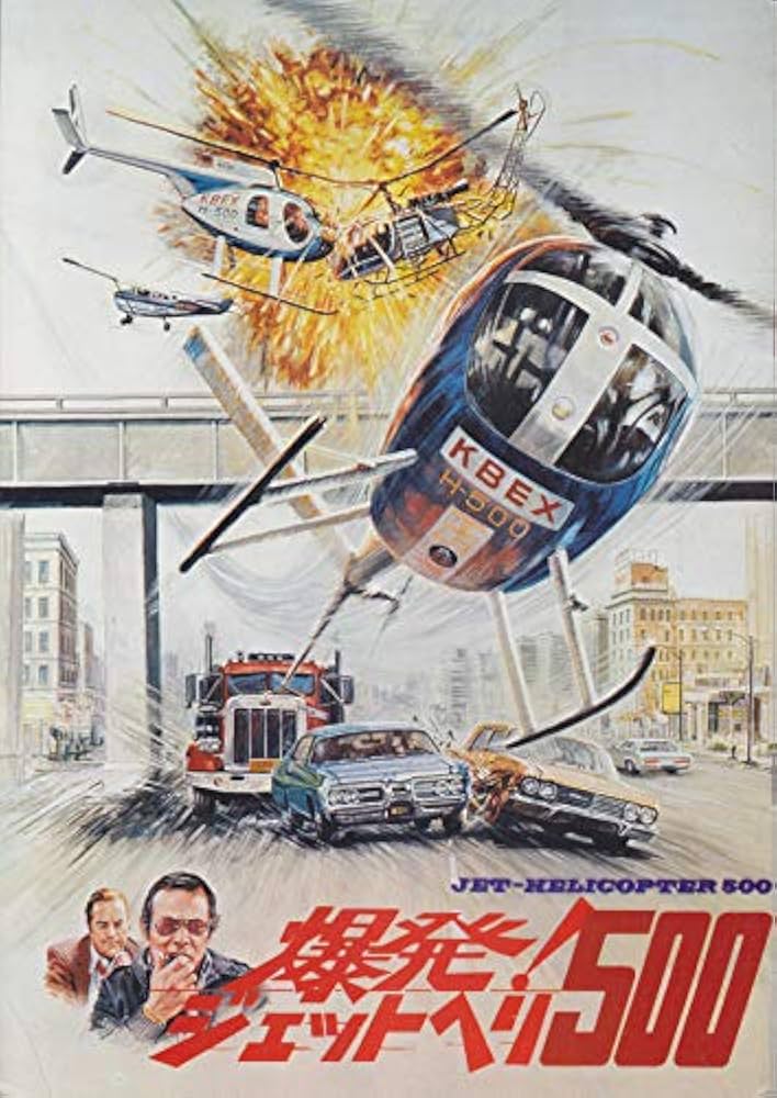 Amazon.co.jp: 映画パンフレット 爆発！ジェットヘリ500(1972